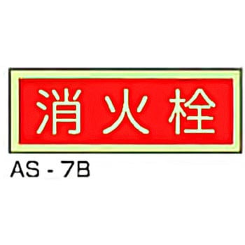 蓄光式消火器具類ステッカー 東洋防災