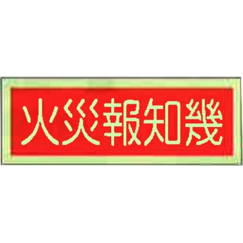 蓄光式消火器具類ステッカー 東洋防災