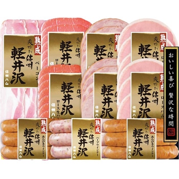 信州ハム 爽やか信州軽井沢セット 信州ハム