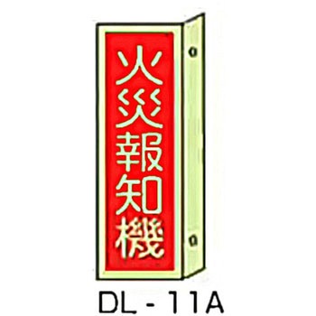 横型突き出し標識 東洋防災