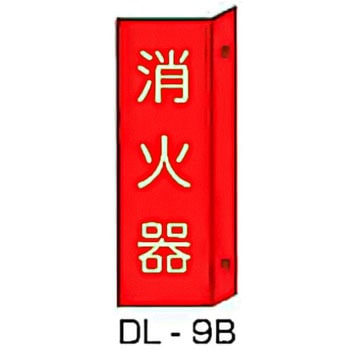 縦型突き出し標識 東洋防災