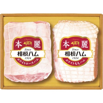 相模ハム 本麗ギフト - 相模ハム