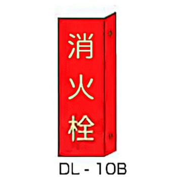 縦型突き出し標識 東洋防災