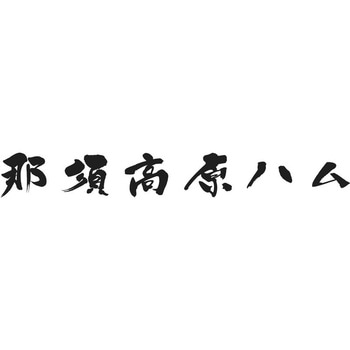 那須さらり豚使用 那須ギフト ノーブランド