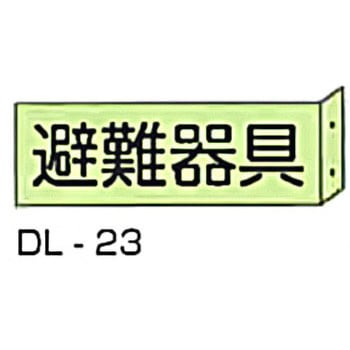 横型突き出し標識 東洋防災
