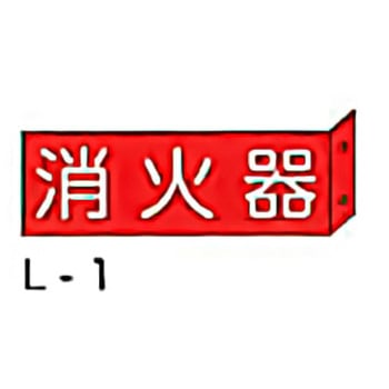 突き出し消防標識 東洋防災