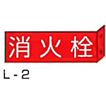 突き出し消防標識 東洋防災