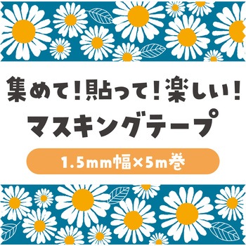 マスキングテープ アーテック[学校教材・教育玩具]