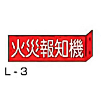 突き出し消防標識 東洋防災