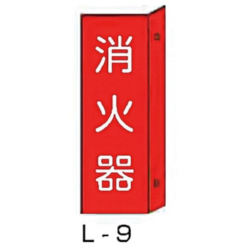 突き出し消防標識 東洋防災