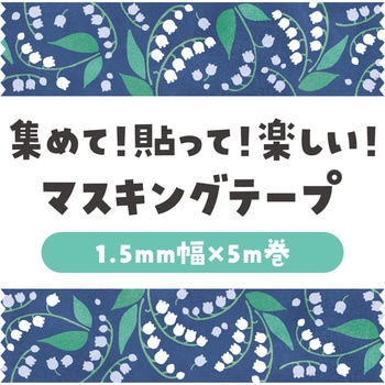 マスキングテープ アーテック[学校教材・教育玩具]