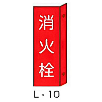 突き出し消防標識 材質 塩ビ板 文字内容 消火栓 寸法 Mm 300 100 30 早割クーポン 1枚 L 10