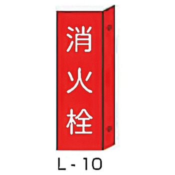 突き出し消防標識 東洋防災