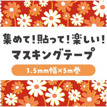 マスキングテープ アーテック[学校教材・教育玩具]