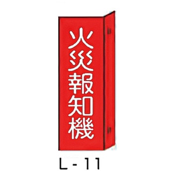 突き出し消防標識 東洋防災