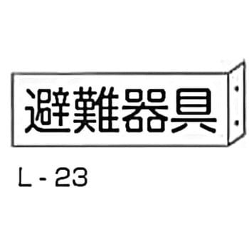 突き出し消防標識 東洋防災