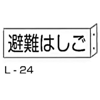 突き出し消防標識 東洋防災