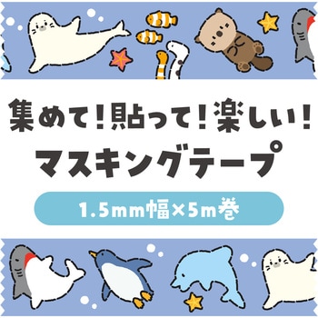 マスキングテープ アーテック[学校教材・教育玩具]