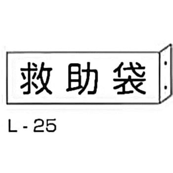 突き出し消防標識 東洋防災
