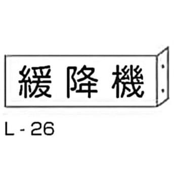 突き出し消防標識 東洋防災