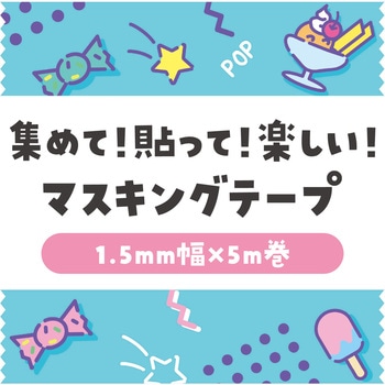 マスキングテープ アーテック[学校教材・教育玩具]