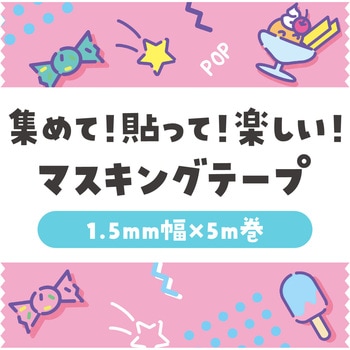 マスキングテープ アーテック[学校教材・教育玩具]