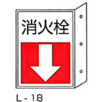 突き出し消防標識 東洋防災