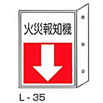 突き出し消防標識 東洋防災