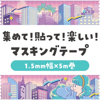 マスキングテープ アーテック[学校教材・教育玩具]