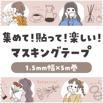 マスキングテープ アーテック[学校教材・教育玩具]