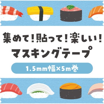 マスキングテープ アーテック[学校教材・教育玩具]