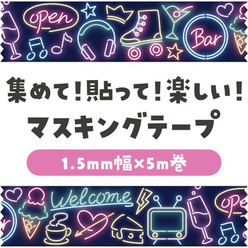 マスキングテープ アーテック[学校教材・教育玩具]