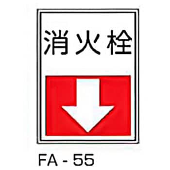 公式ショップ 貼付型標識 材質 樹脂板 文字内容 消火栓 1枚 Fa 55
