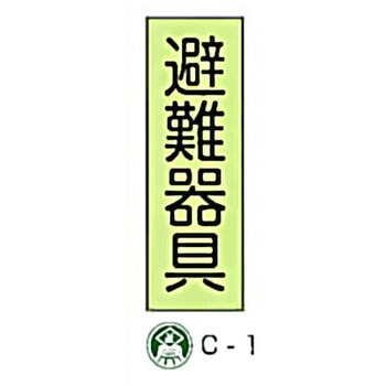 避難器具標識(C板英文入り) 東洋防災
