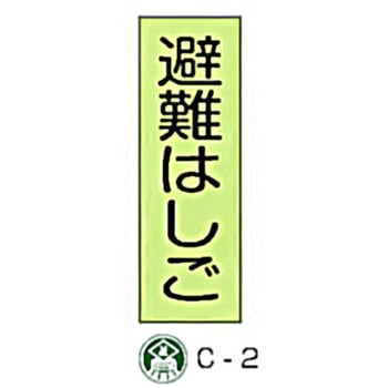避難器具標識(C板英文入り) 東洋防災