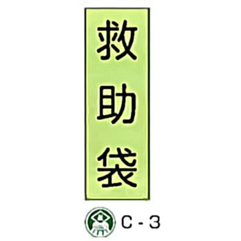 避難器具標識(C板英文入り) 東洋防災