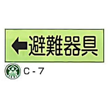 避難器具標識(C板英文入り) 東洋防災