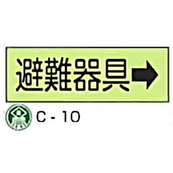 避難器具標識(C板英文入り) 東洋防災