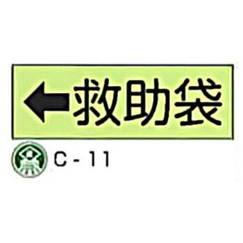 避難器具標識(C板英文入り) 東洋防災