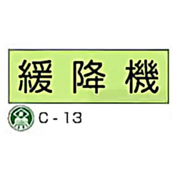 避難器具標識(C板英文入り) 東洋防災