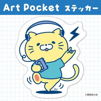 アートポケットステッカー アーテック[学校教材・教育玩具]