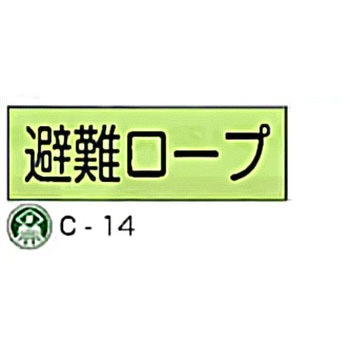 避難器具標識(C板英文入り) 東洋防災