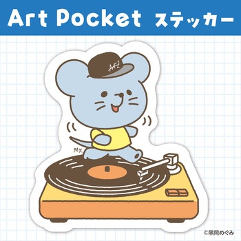アートポケットステッカー アーテック[学校教材・教育玩具]