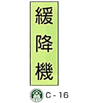 避難器具標識(C板英文入り) 東洋防災