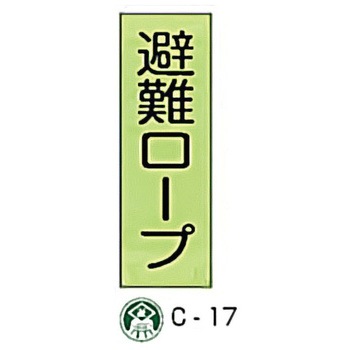 避難器具標識(C板英文入り) 東洋防災