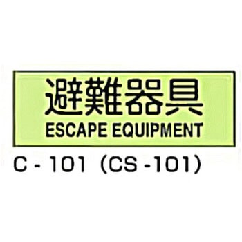 避難器具標識(C板英文入り) 東洋防災