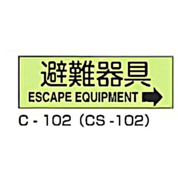 避難器具標識 (CSステッカー製) 東洋防災