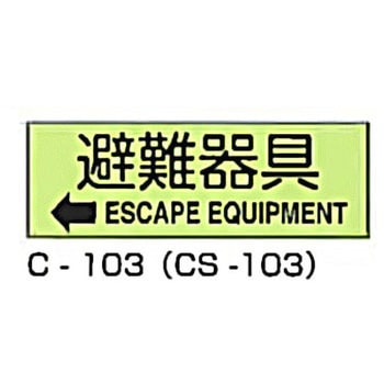 避難器具標識 (CSステッカー製) 東洋防災