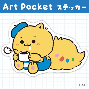 アートポケットステッカー アーテック[学校教材・教育玩具]