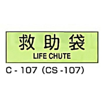 避難器具標識 (CSステッカー製) 東洋防災